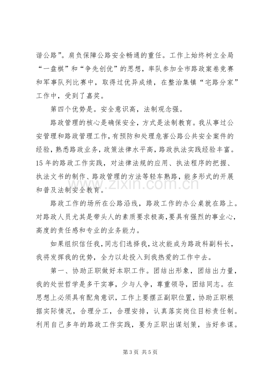 路政管理副科长竞聘致辞演讲稿.docx_第3页