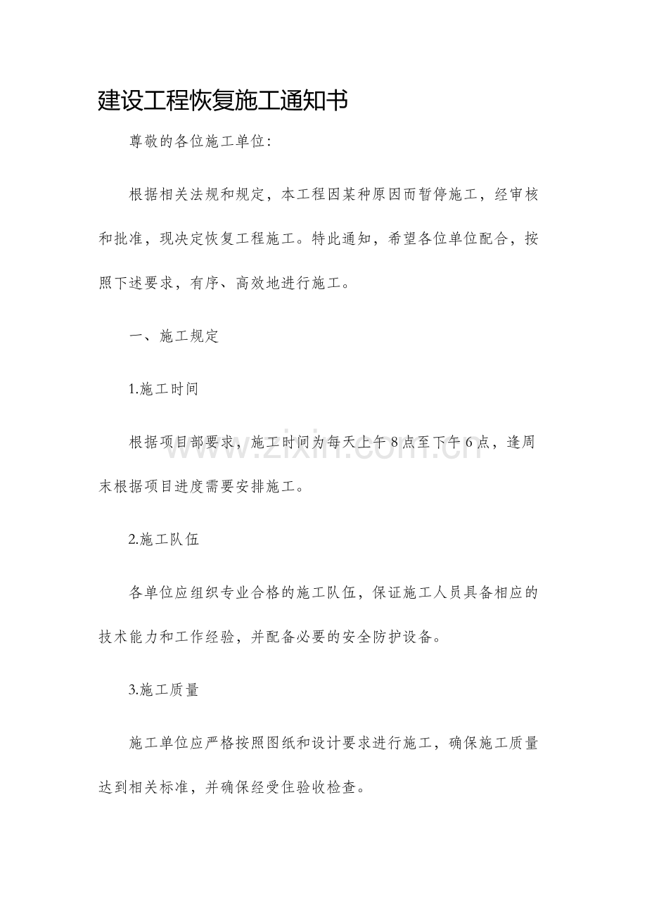 建设工程恢复施工通知书.docx_第1页