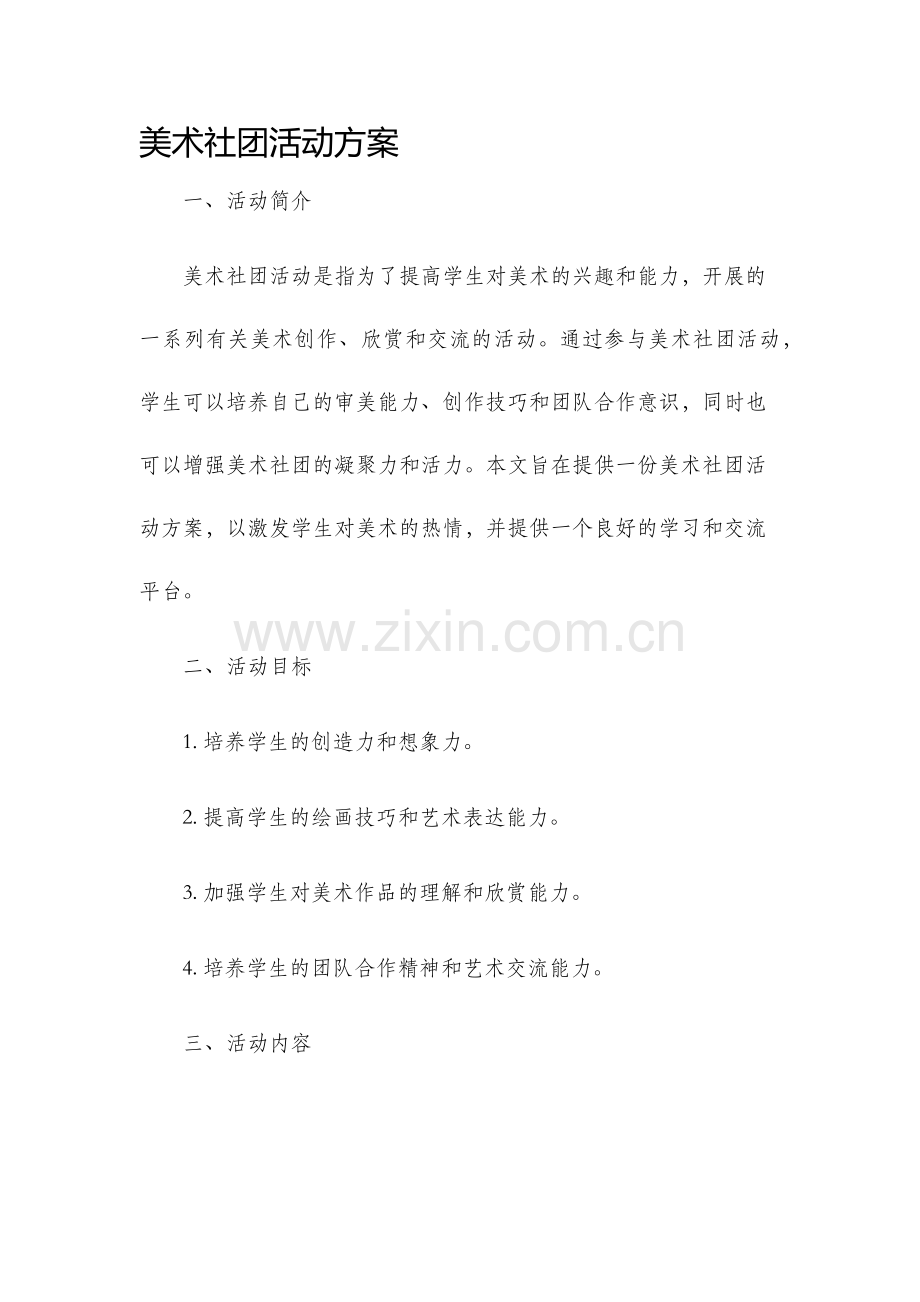 美术社团活动方案.docx_第1页