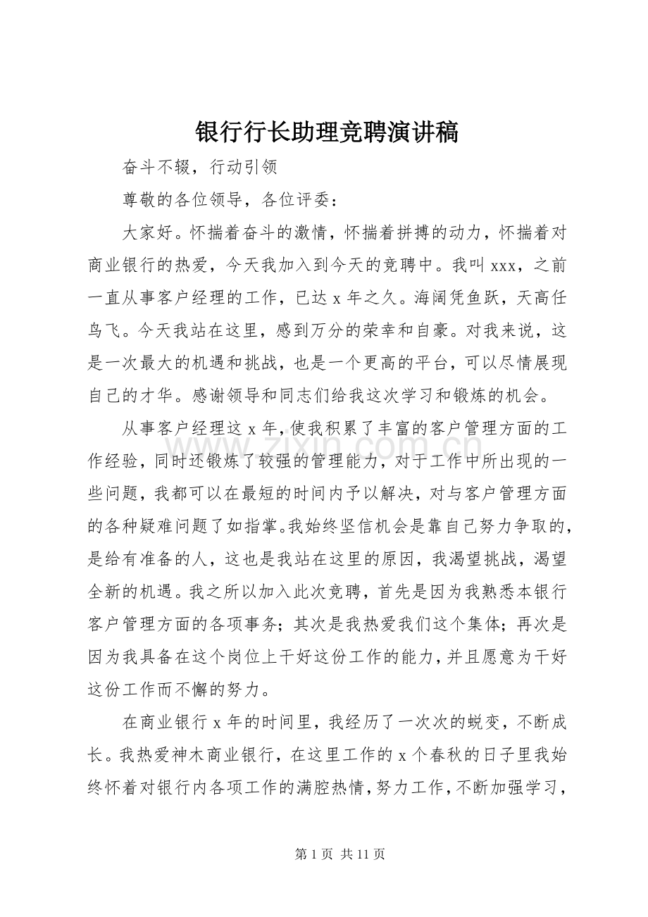 银行行长助理竞聘致辞演讲稿.docx_第1页