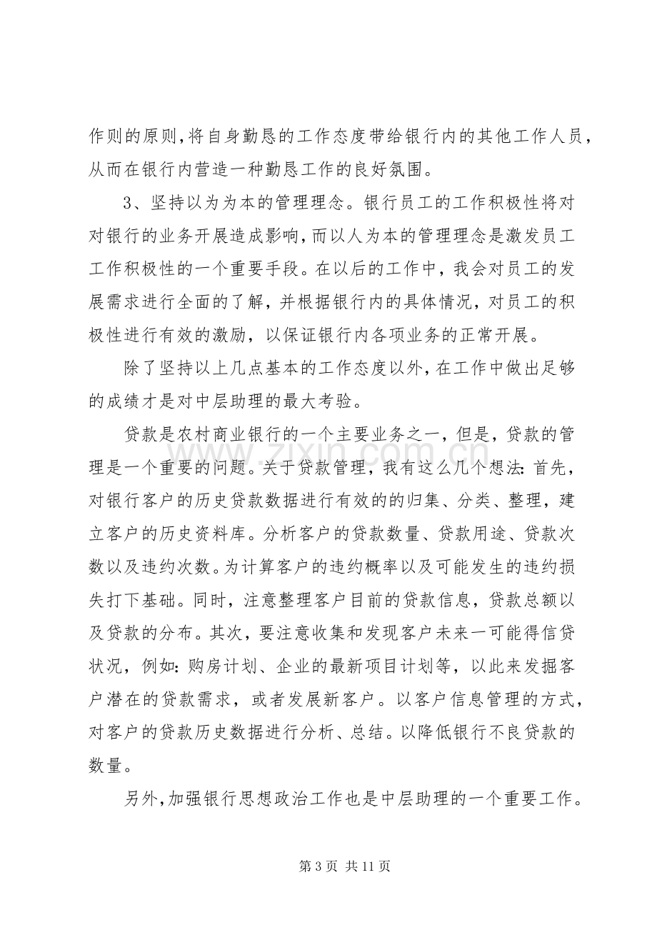 银行行长助理竞聘致辞演讲稿.docx_第3页