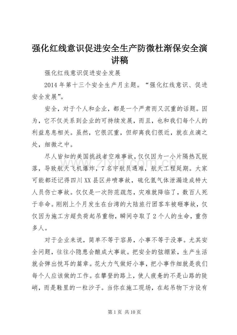 强化红线意识促进安全生产防微杜渐保安全致辞演讲稿.docx_第1页