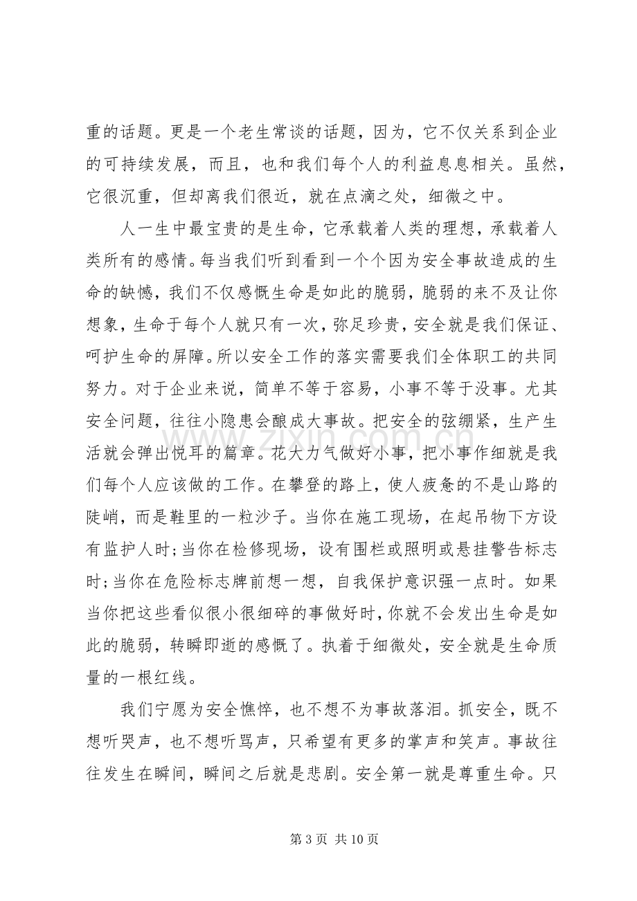 强化红线意识促进安全生产防微杜渐保安全致辞演讲稿.docx_第3页