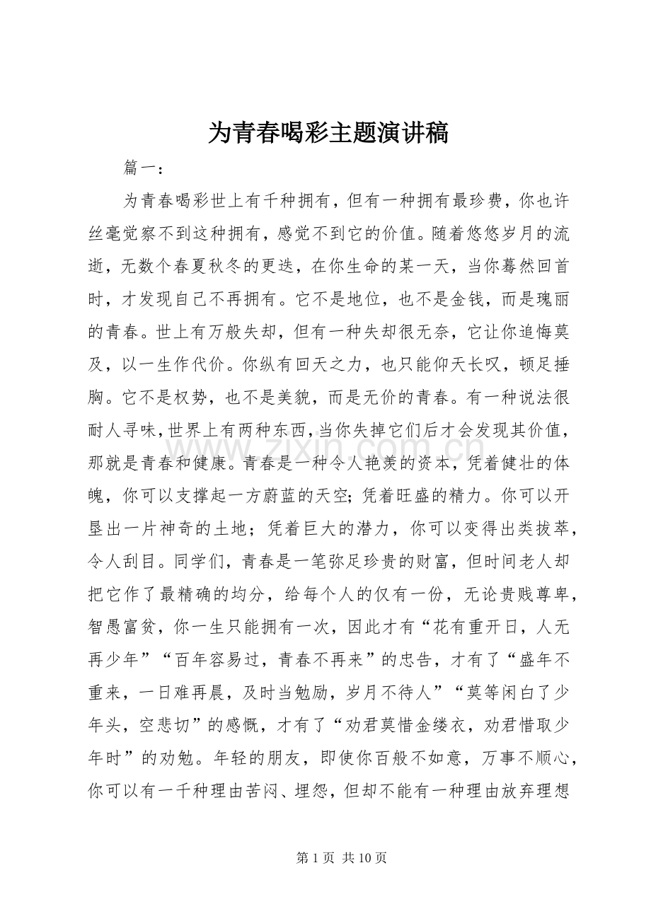 为青春喝彩主题演讲致辞.docx_第1页