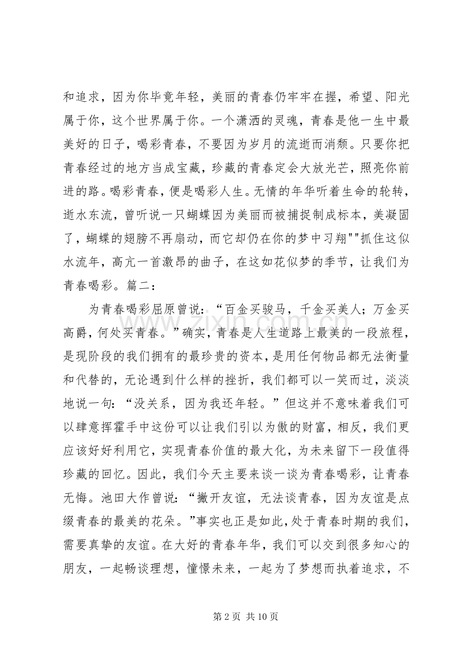 为青春喝彩主题演讲致辞.docx_第2页