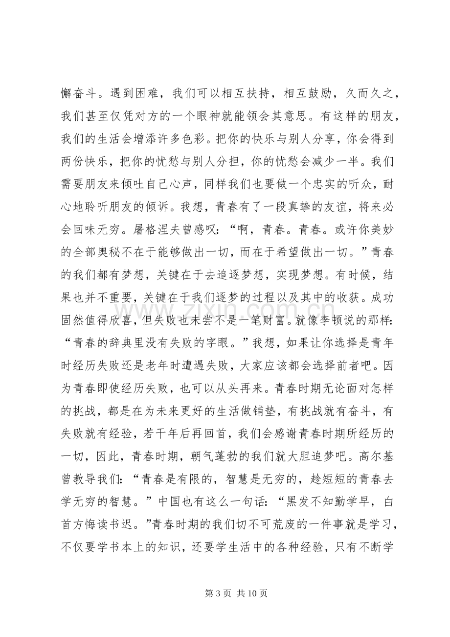 为青春喝彩主题演讲致辞.docx_第3页