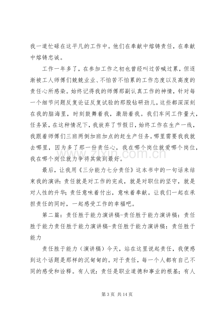 演讲稿范文—责任胜于能力.docx_第3页