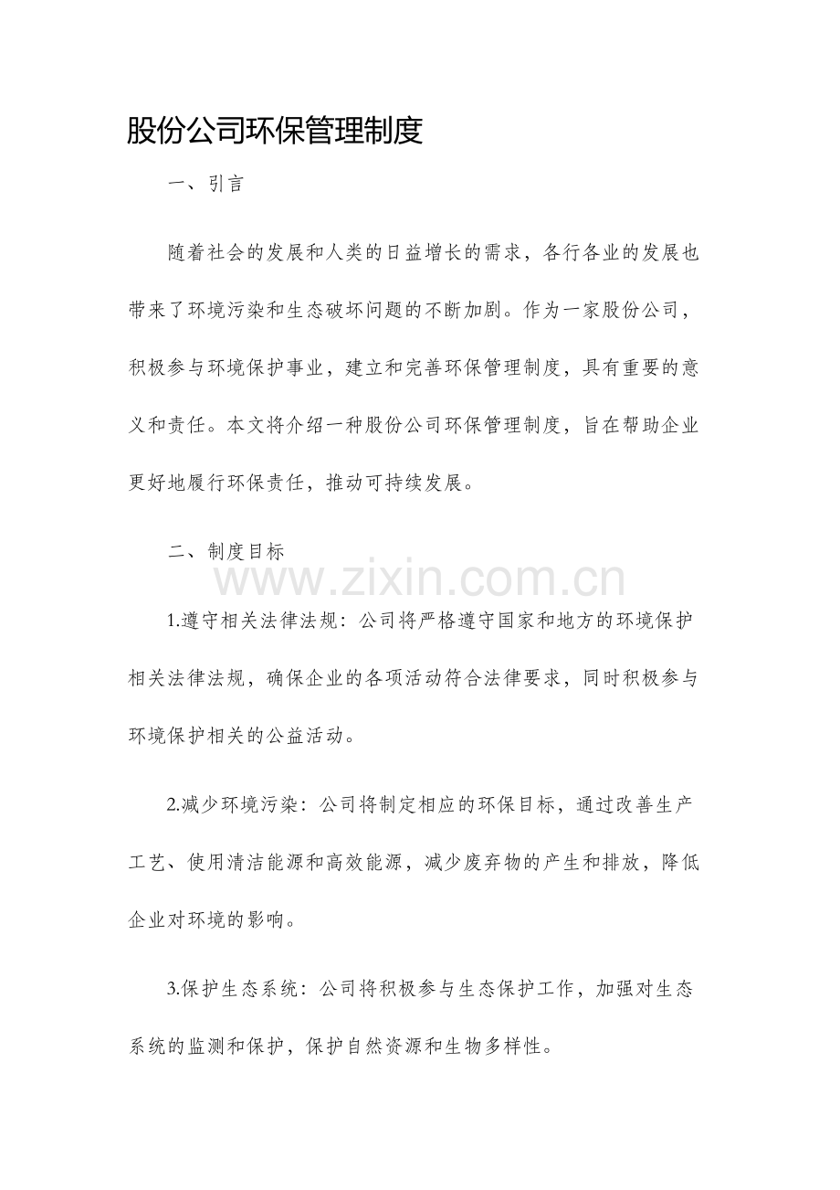 股份公司环保管理制度.docx_第1页