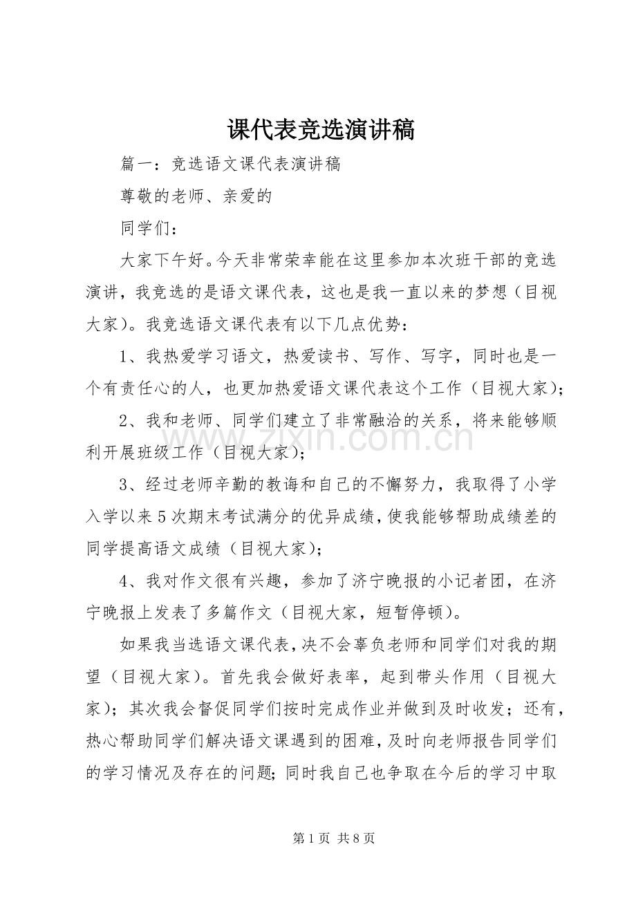 课代表竞选致辞演讲稿.docx_第1页