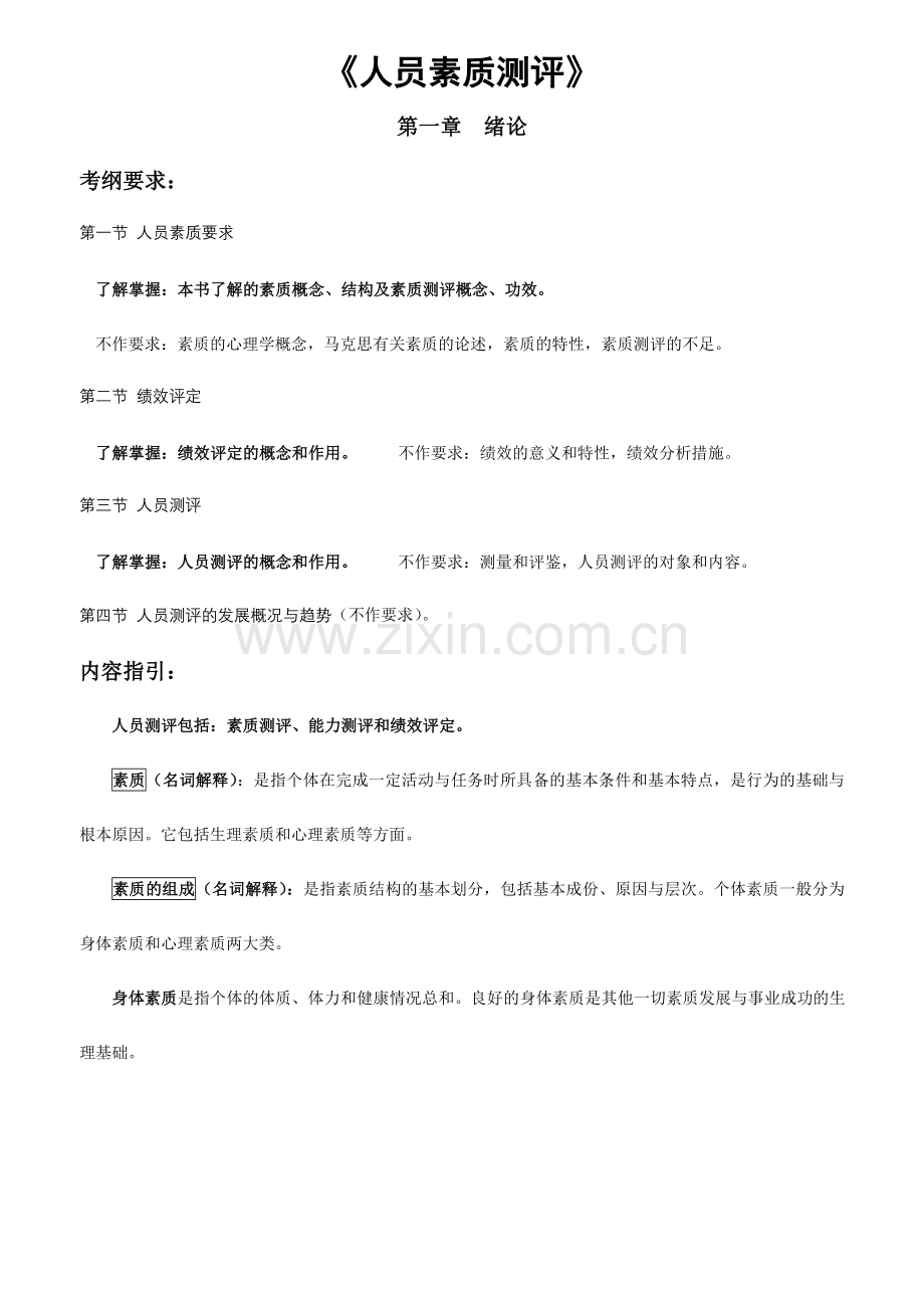 2024年自考人员素质测评理论与方法考点分析.doc_第1页