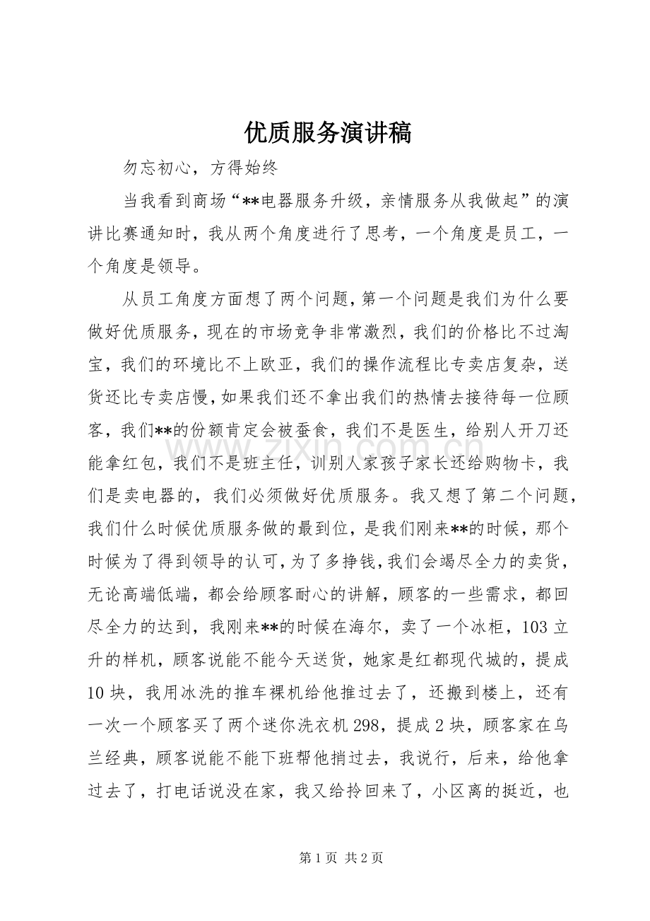 优质服务演讲致辞.docx_第1页