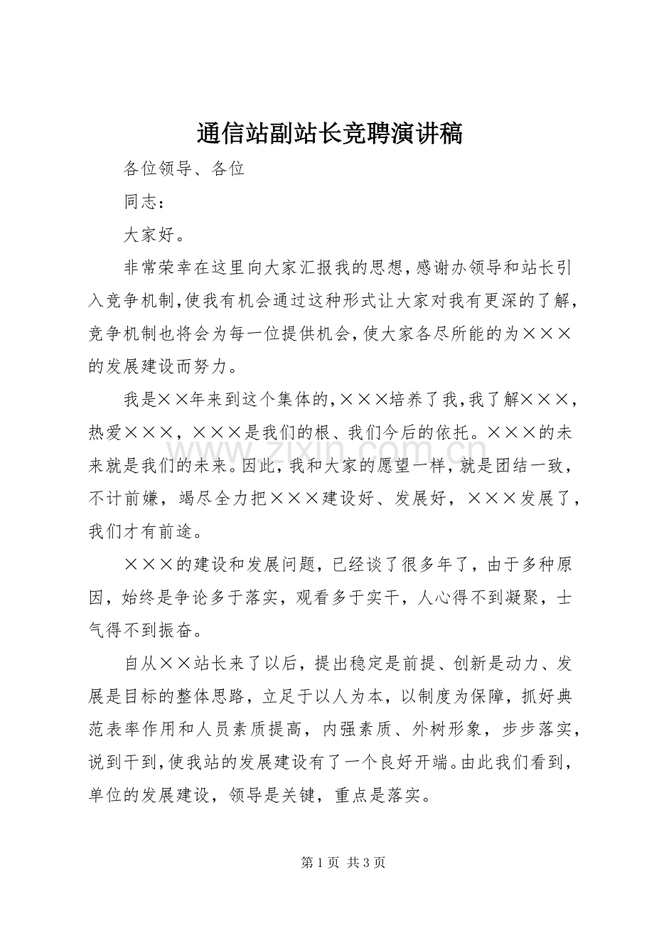 通信站副站长竞聘演讲致辞.docx_第1页