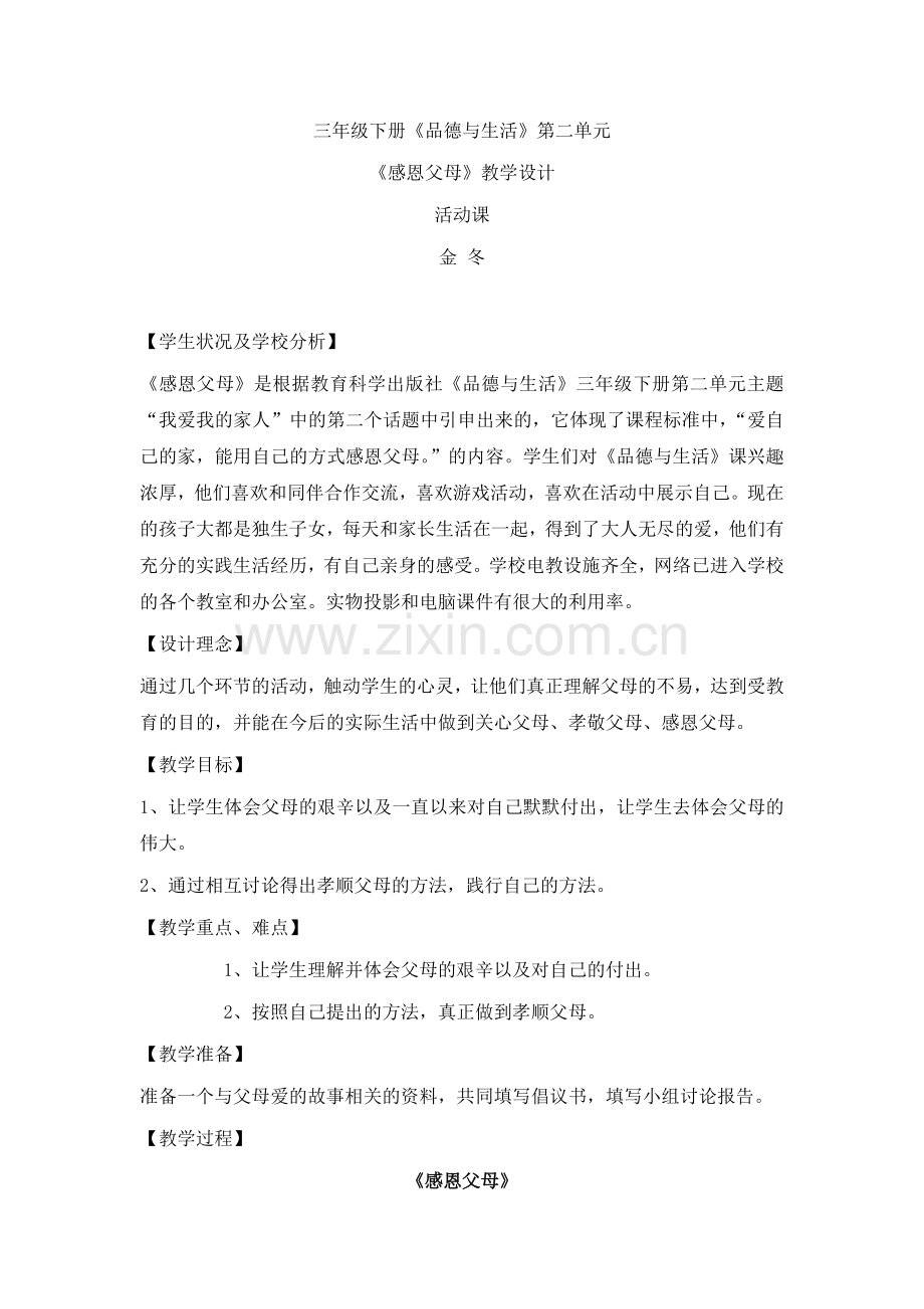 《感恩父母》道德与法治教案.docx_第1页