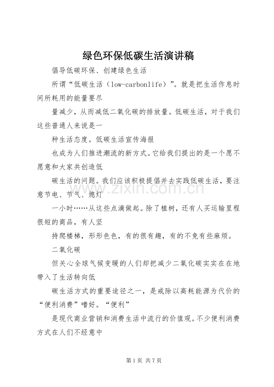 绿色环保低碳生活演讲.docx_第1页