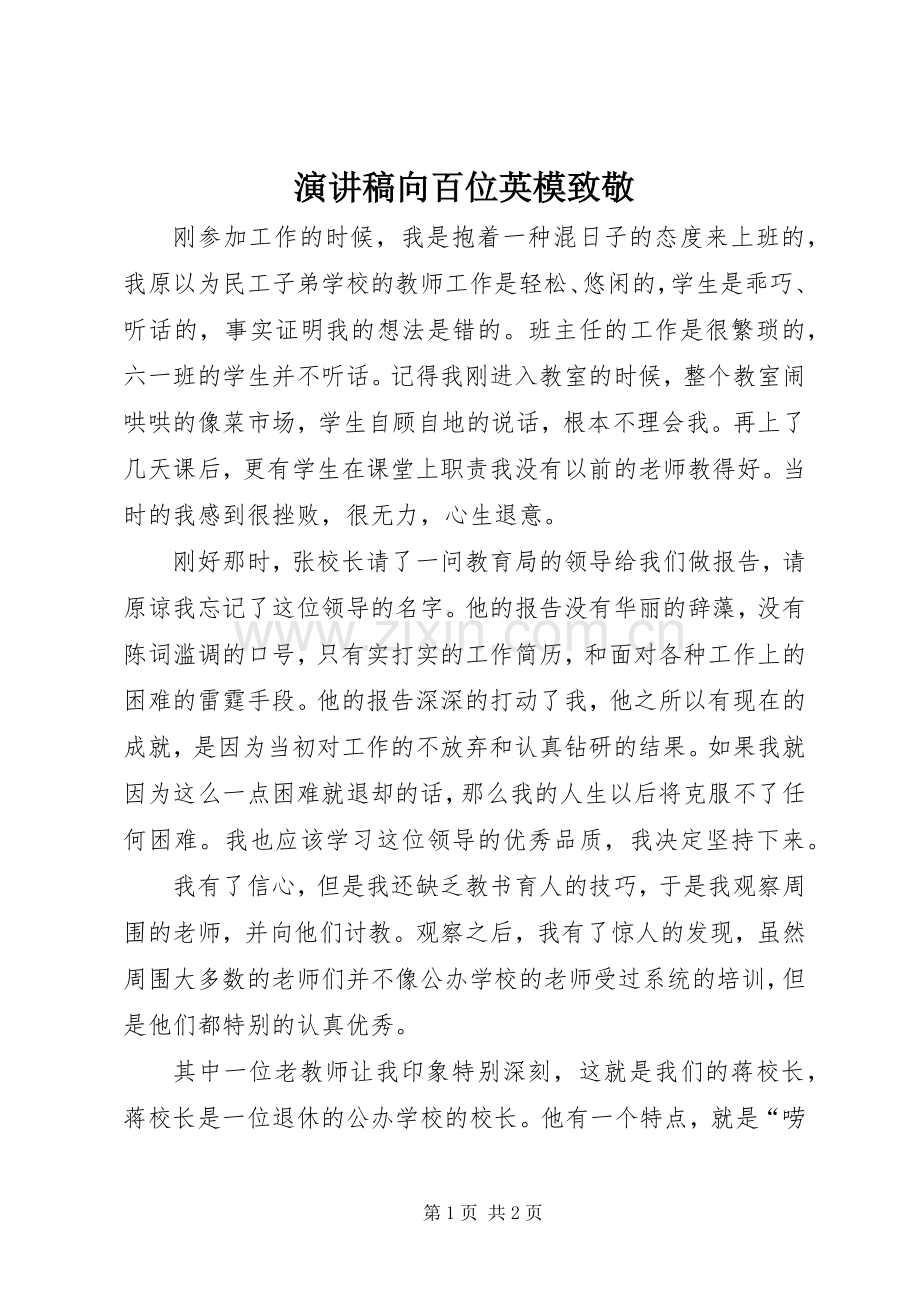 致辞演讲稿向百位英模致敬.docx_第1页