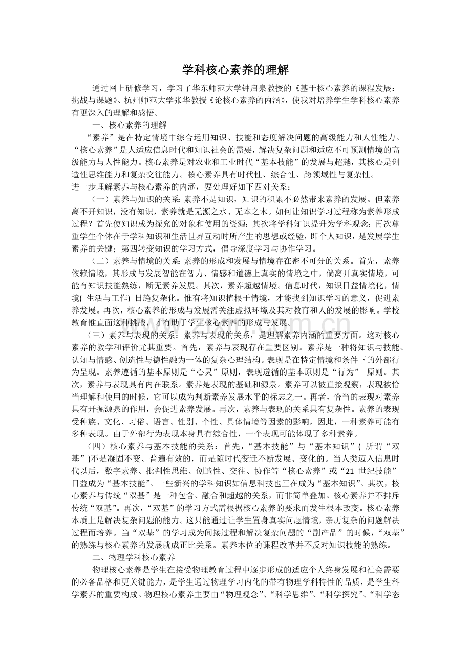 学科核心素养的理解.docx_第1页