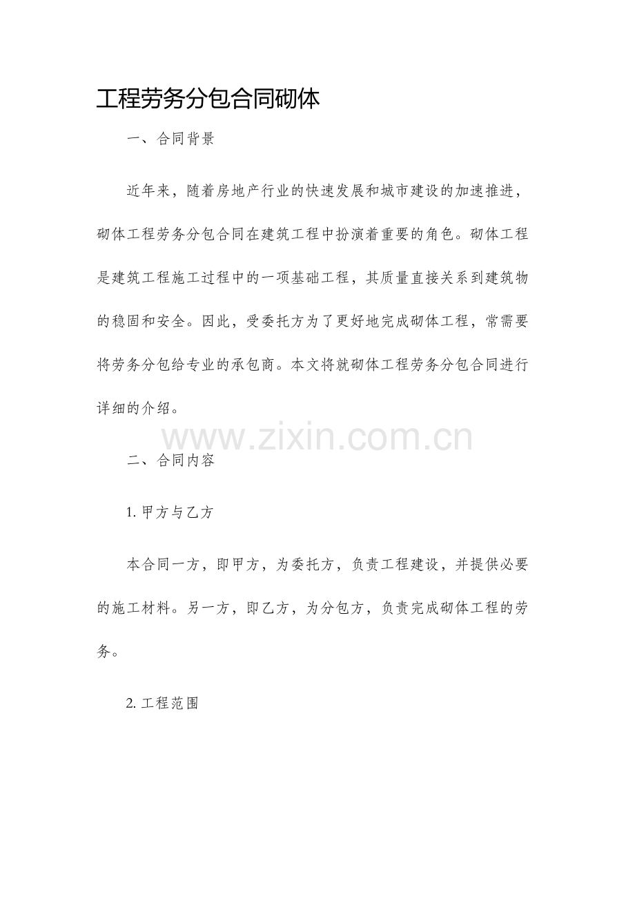 工程劳务分包合同砌体.docx_第1页