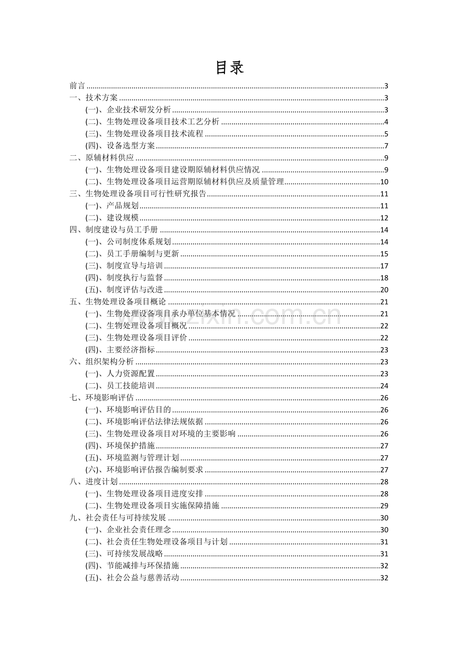 生物处理设备项目可行性研究报告.docx_第2页