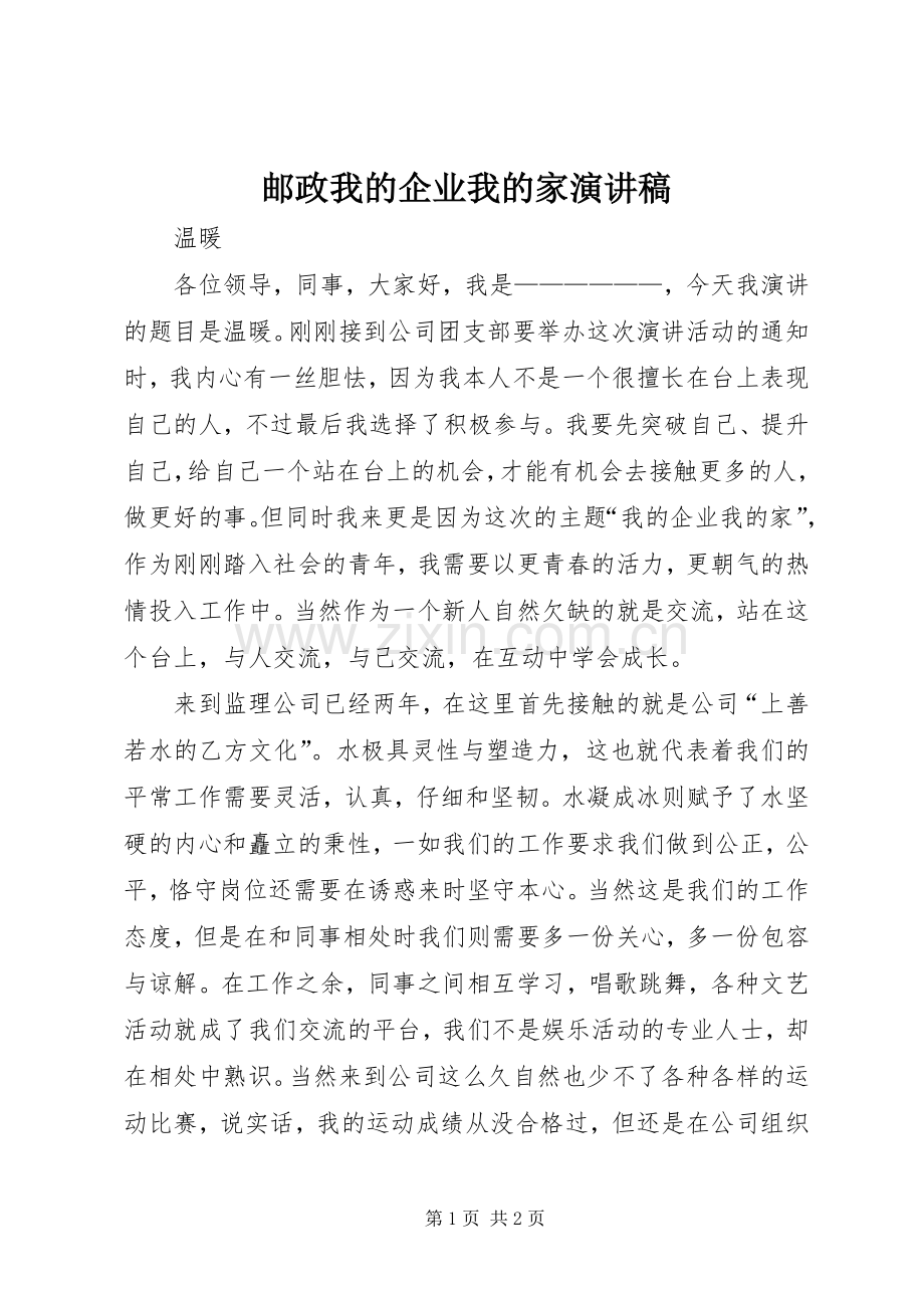 邮政我的企业我的家演讲致辞.docx_第1页