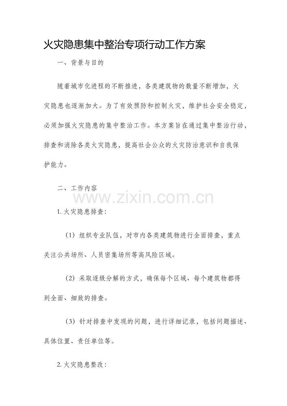 火灾隐患集中整治专项行动工作方案.docx_第1页