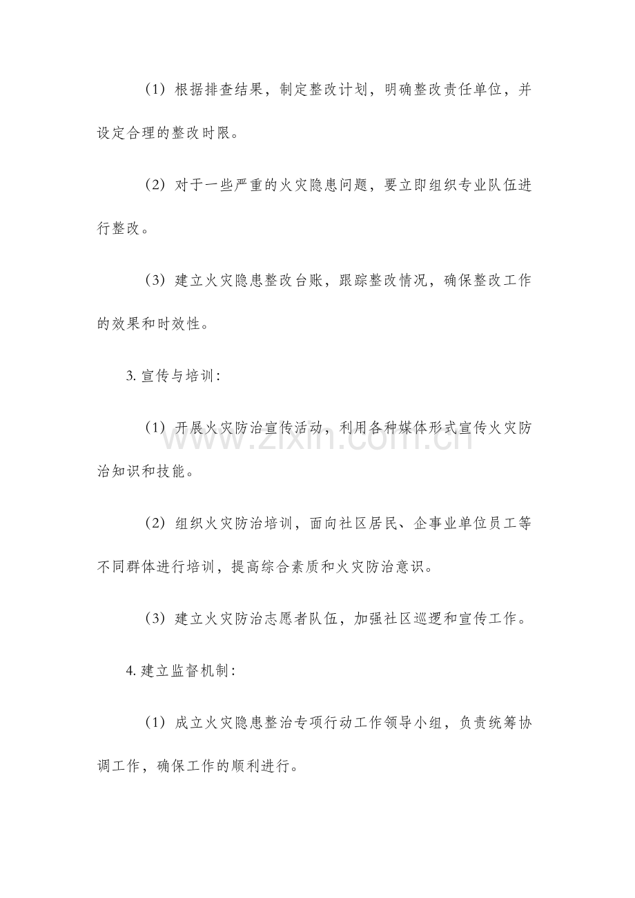 火灾隐患集中整治专项行动工作方案.docx_第2页