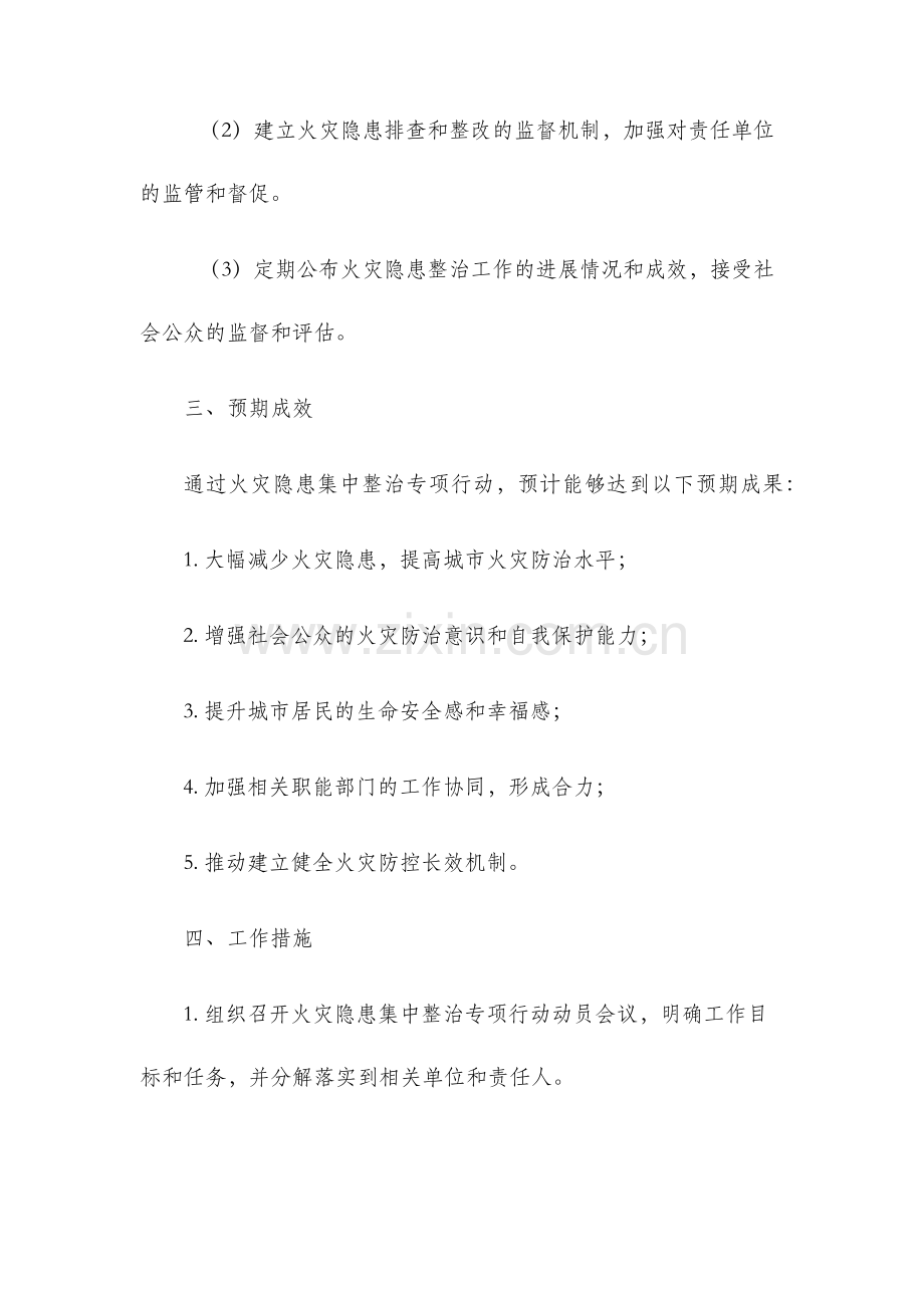 火灾隐患集中整治专项行动工作方案.docx_第3页