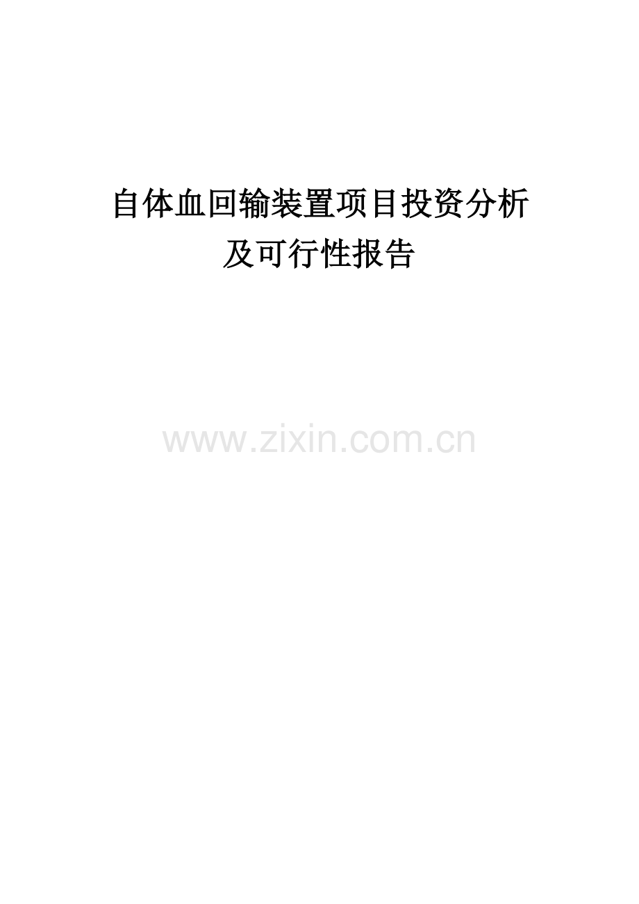 自体血回输装置项目投资分析及可行性报告.docx_第1页