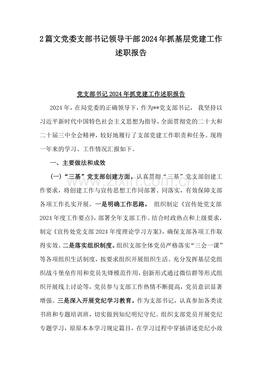 2篇文党委支部书记领导干部2024年抓基层党建工作述职报告.docx_第1页