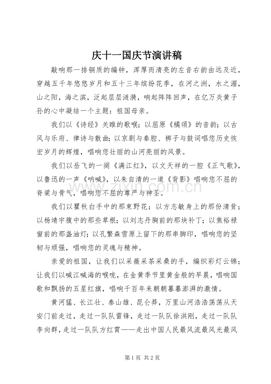 庆十一国庆节演讲.docx_第1页