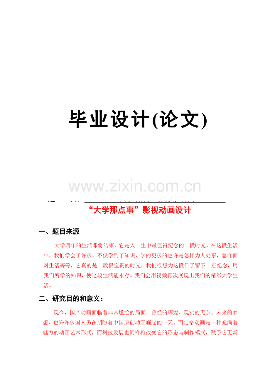 毕业设计-“大学那点事”影视动画设计.doc_第1页