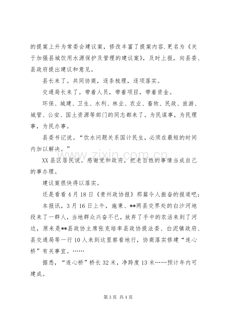 政协关注民生共建和谐演讲稿范文.docx_第3页