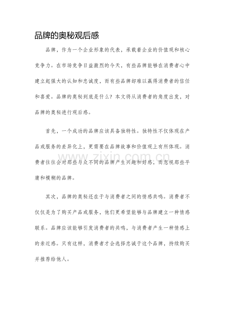 品牌的奥秘观后感.docx_第1页