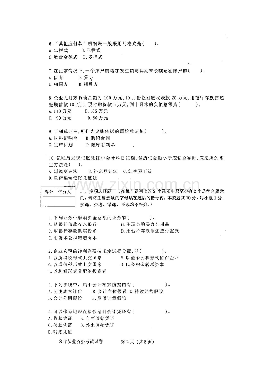 财务会计从业资格考试试卷.docx_第2页