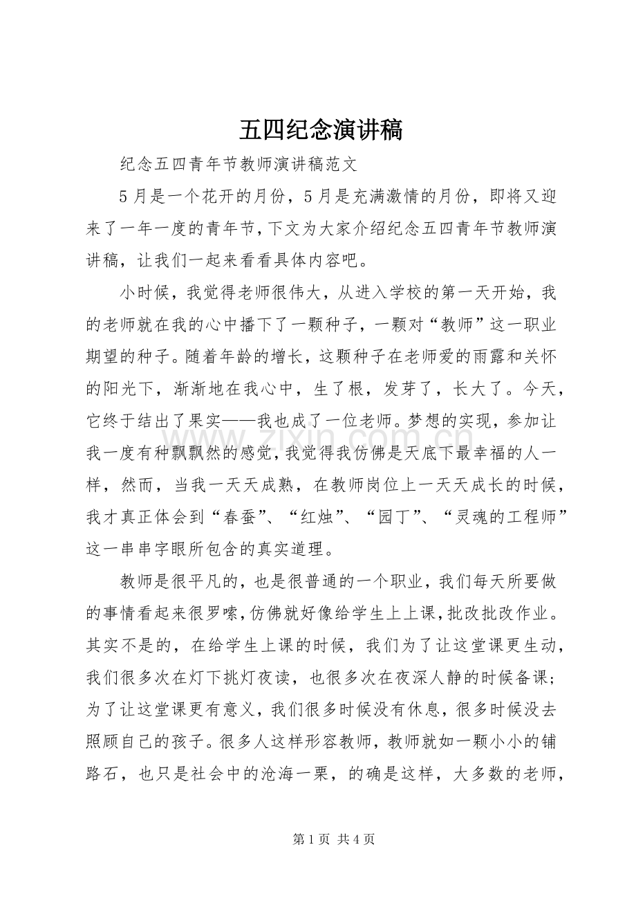 五四纪念致辞演讲稿.docx_第1页