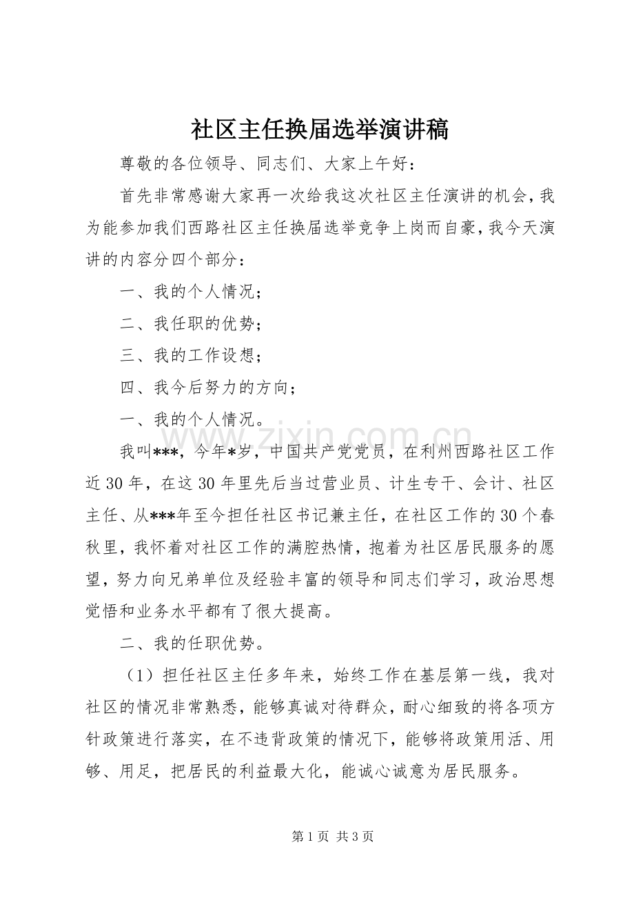 社区主任换届选举演讲稿范文.docx_第1页