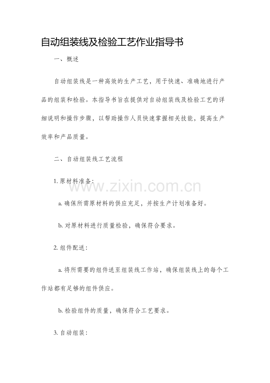 自动组装线及检验工艺作业指导书.docx_第1页