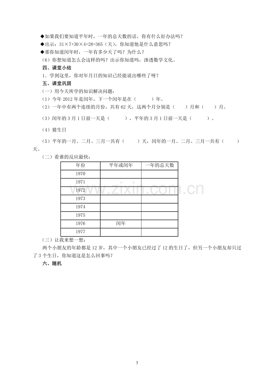 人教2011版小学数学三年级年月日(范明新).doc_第3页