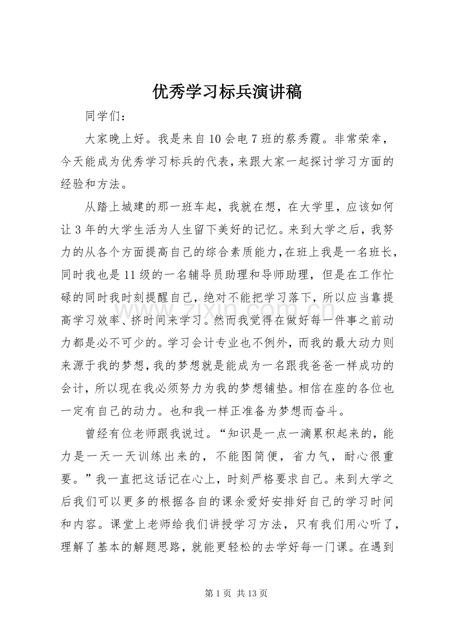 优秀学习标兵演讲稿范文_1.docx_第1页