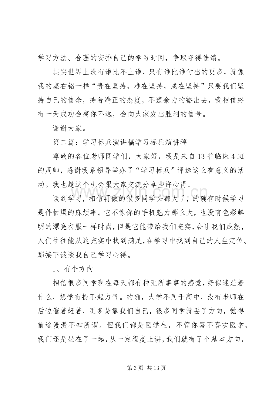 优秀学习标兵演讲稿范文_1.docx_第3页