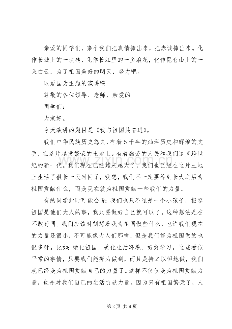 以爱国为主题的演讲致辞.docx_第2页