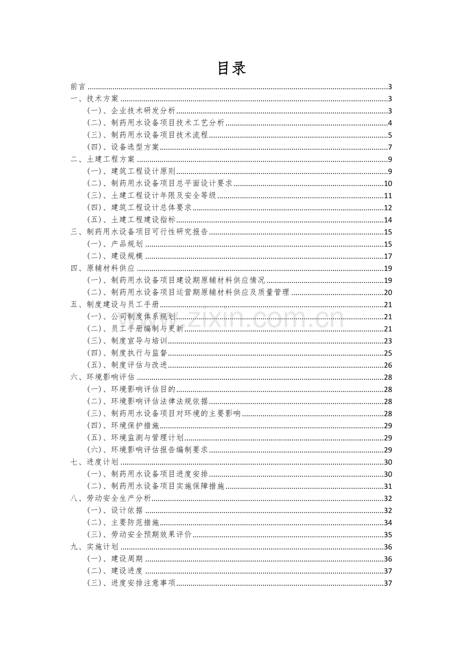 2024年制药用水设备项目投资分析及可行性报告.docx_第2页