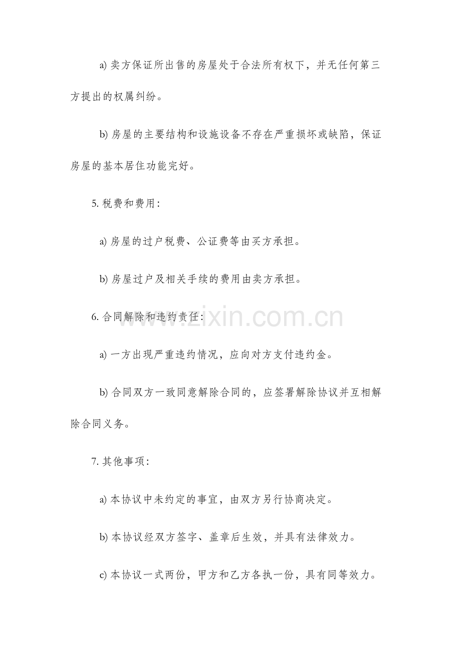 小产权房屋买卖合同协议书格式.docx_第3页