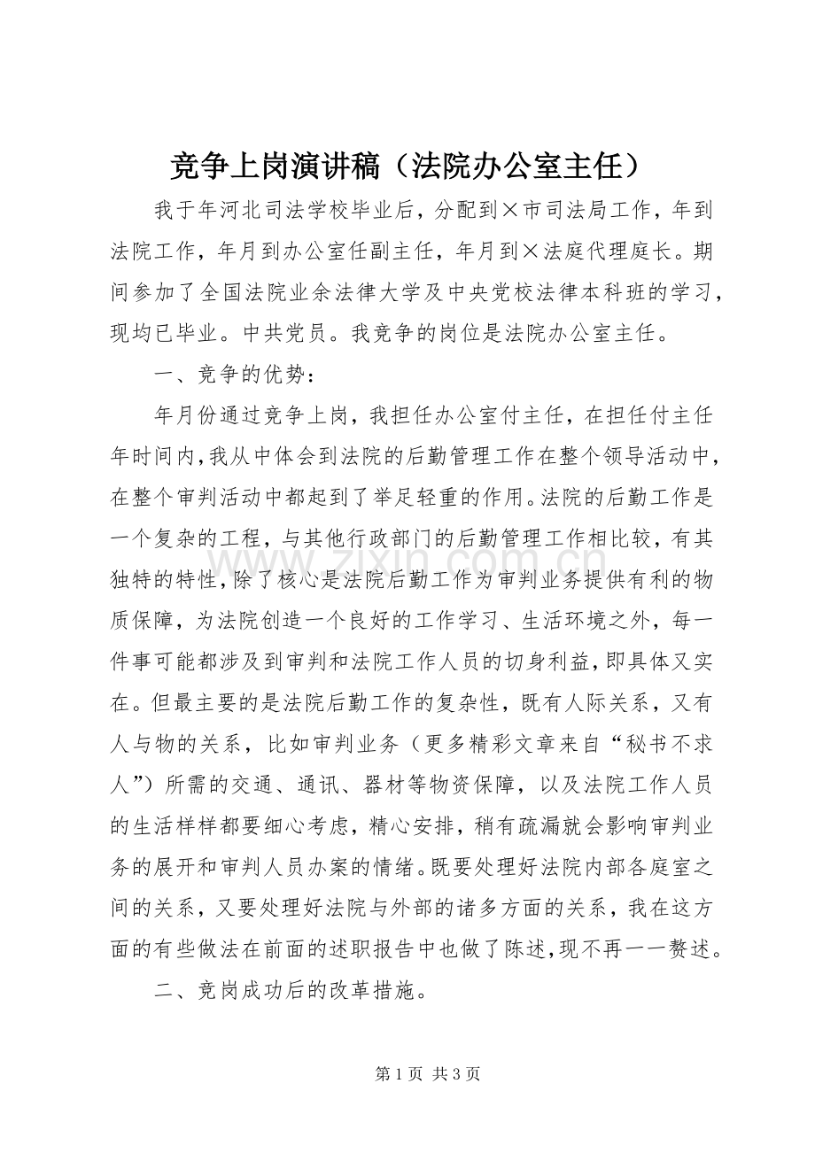 竞争上岗演讲致辞（法院办公室主任）.docx_第1页