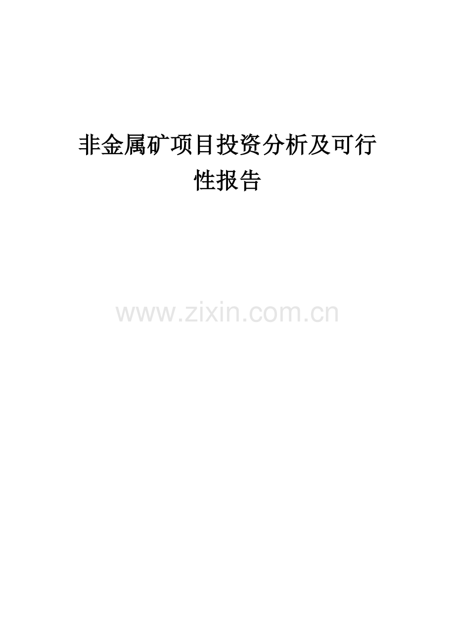 非金属矿项目投资分析及可行性报告.docx_第1页