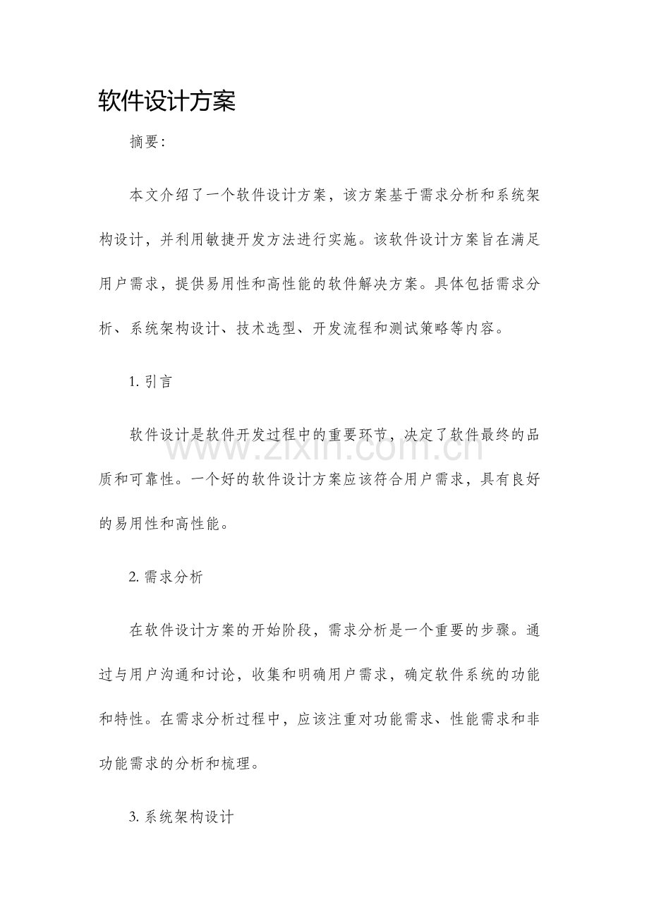 软件设计方案.docx_第1页