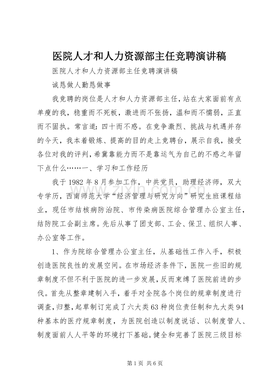 医院人才和人力资源部主任竞聘致辞演讲稿.docx_第1页