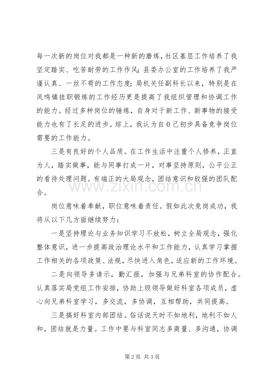 正科级干部竞职上岗演讲致辞.docx_第2页