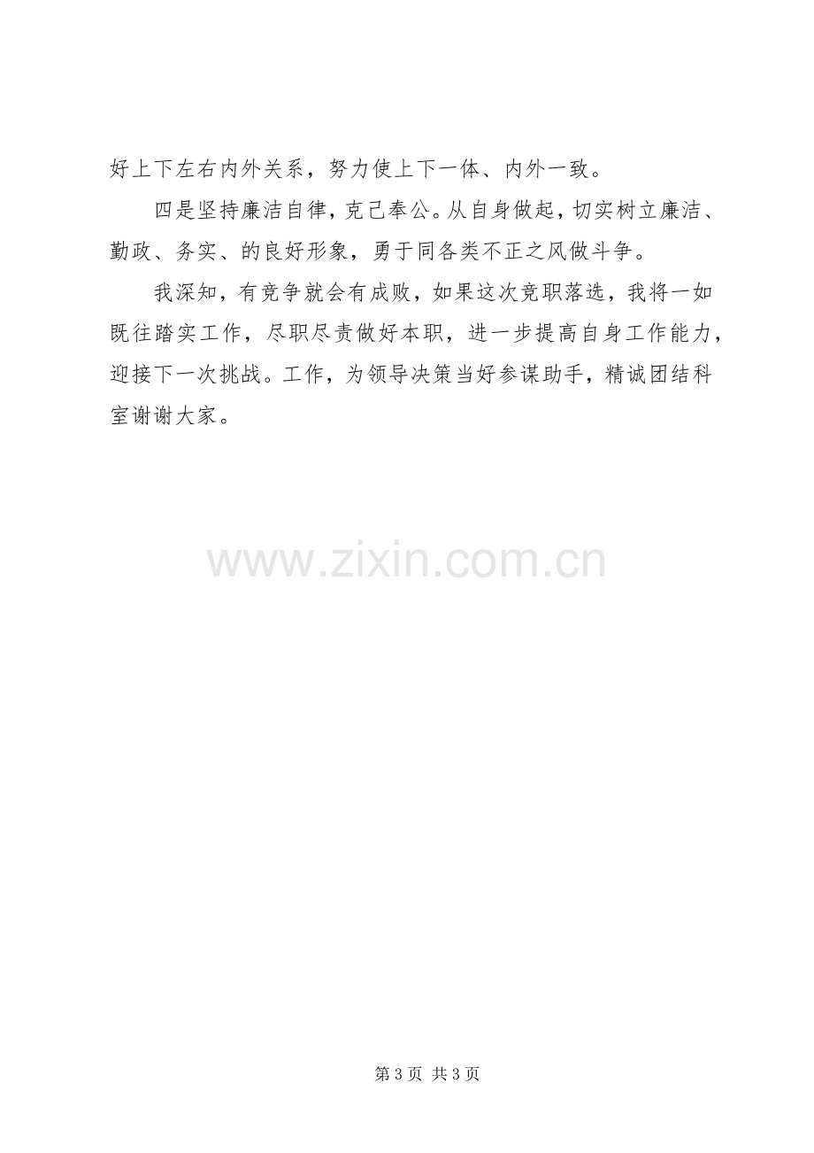 正科级干部竞职上岗演讲致辞.docx_第3页