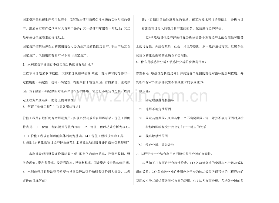 2024年广播电视大学(电大)水利经济学模拟试卷.doc_第3页