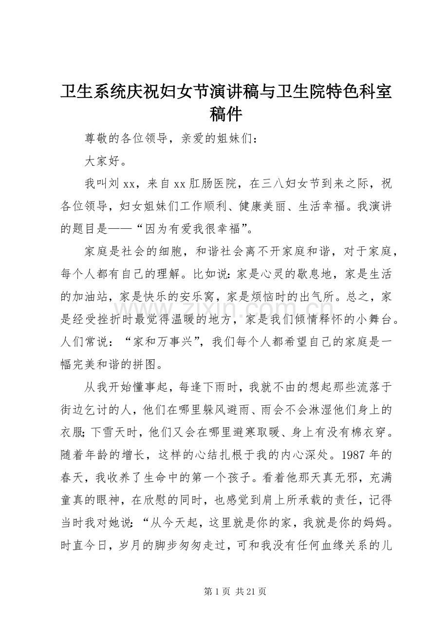 卫生系统庆祝妇女节演讲稿范文与卫生院特色科室稿件.docx_第1页